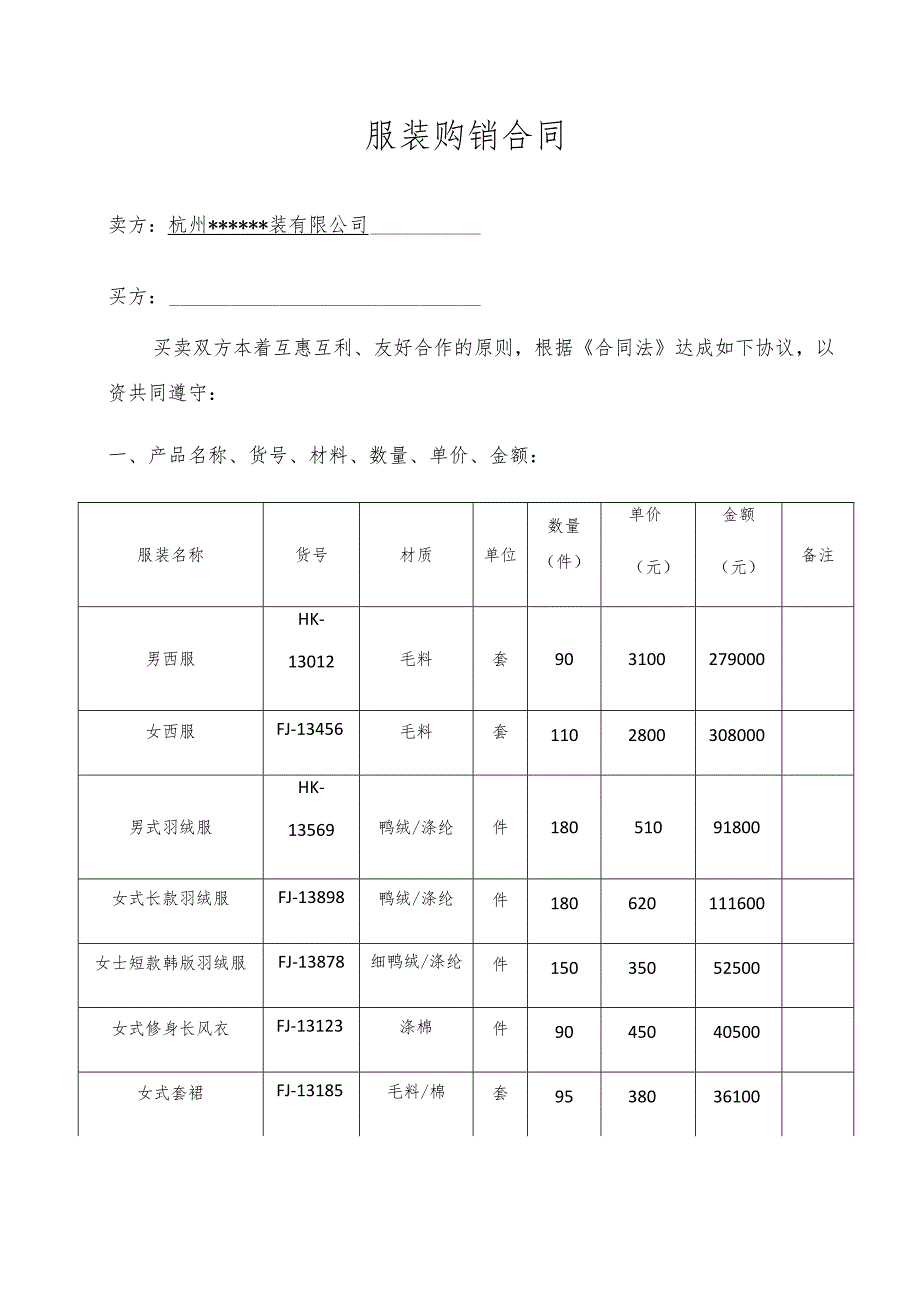 服装购销合同含表格.docx_第1页