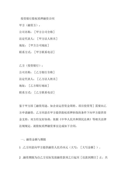 投资银行股权质押融资合同.docx