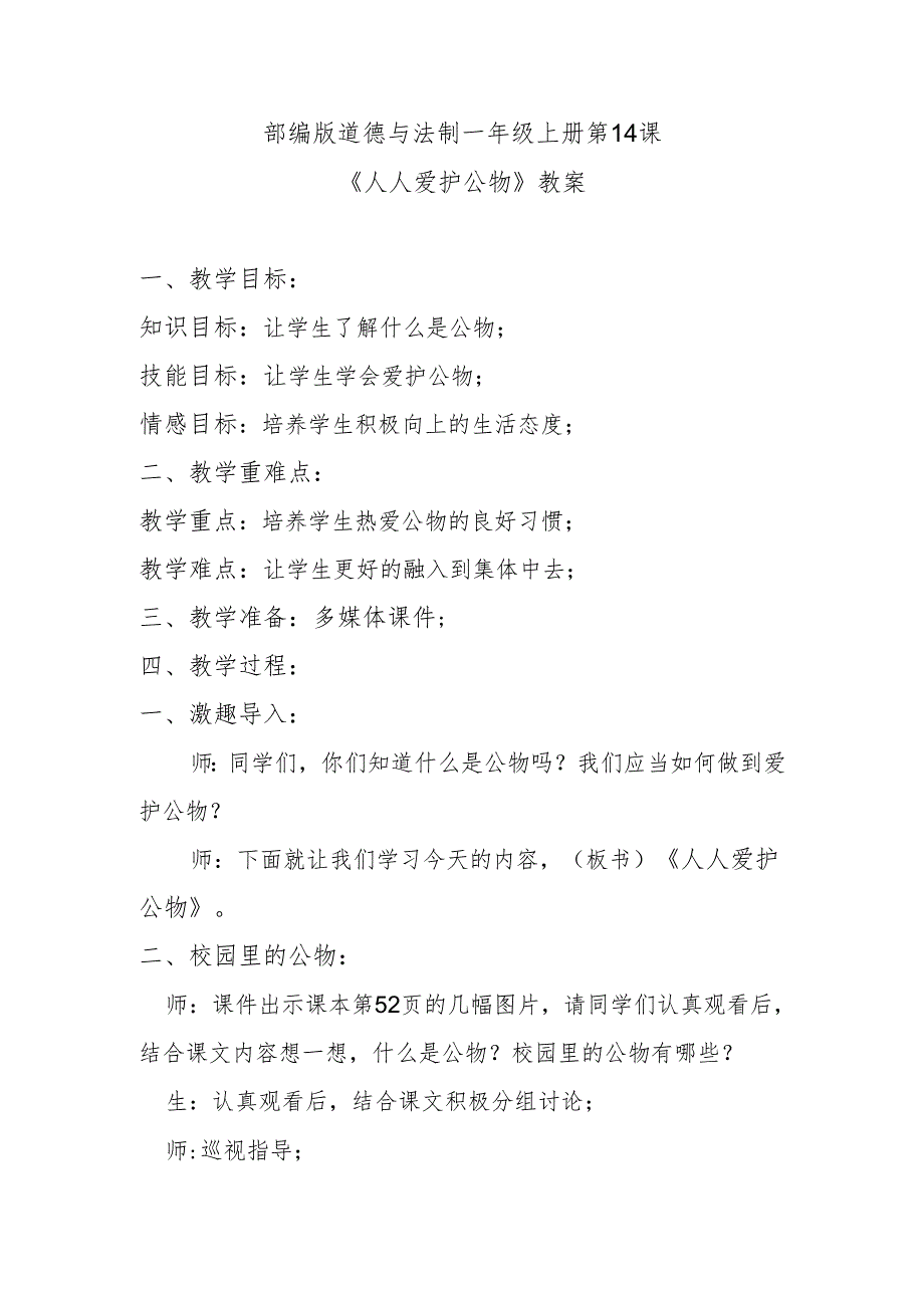 部编版道德与法制一年级上册第14课《人人爱护公物》教案.docx_第1页