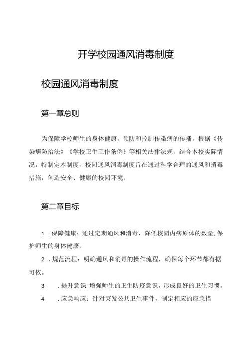 开学校园通风消毒制度.docx