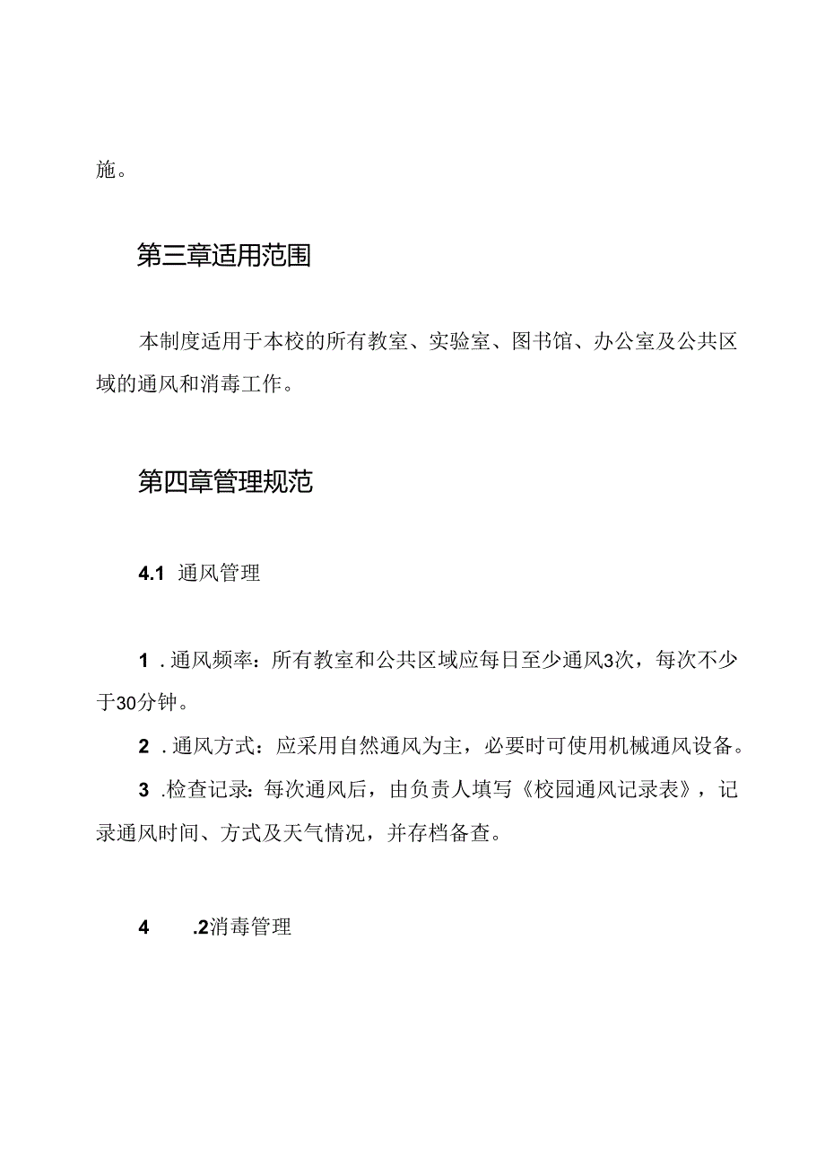 开学校园通风消毒制度.docx_第2页