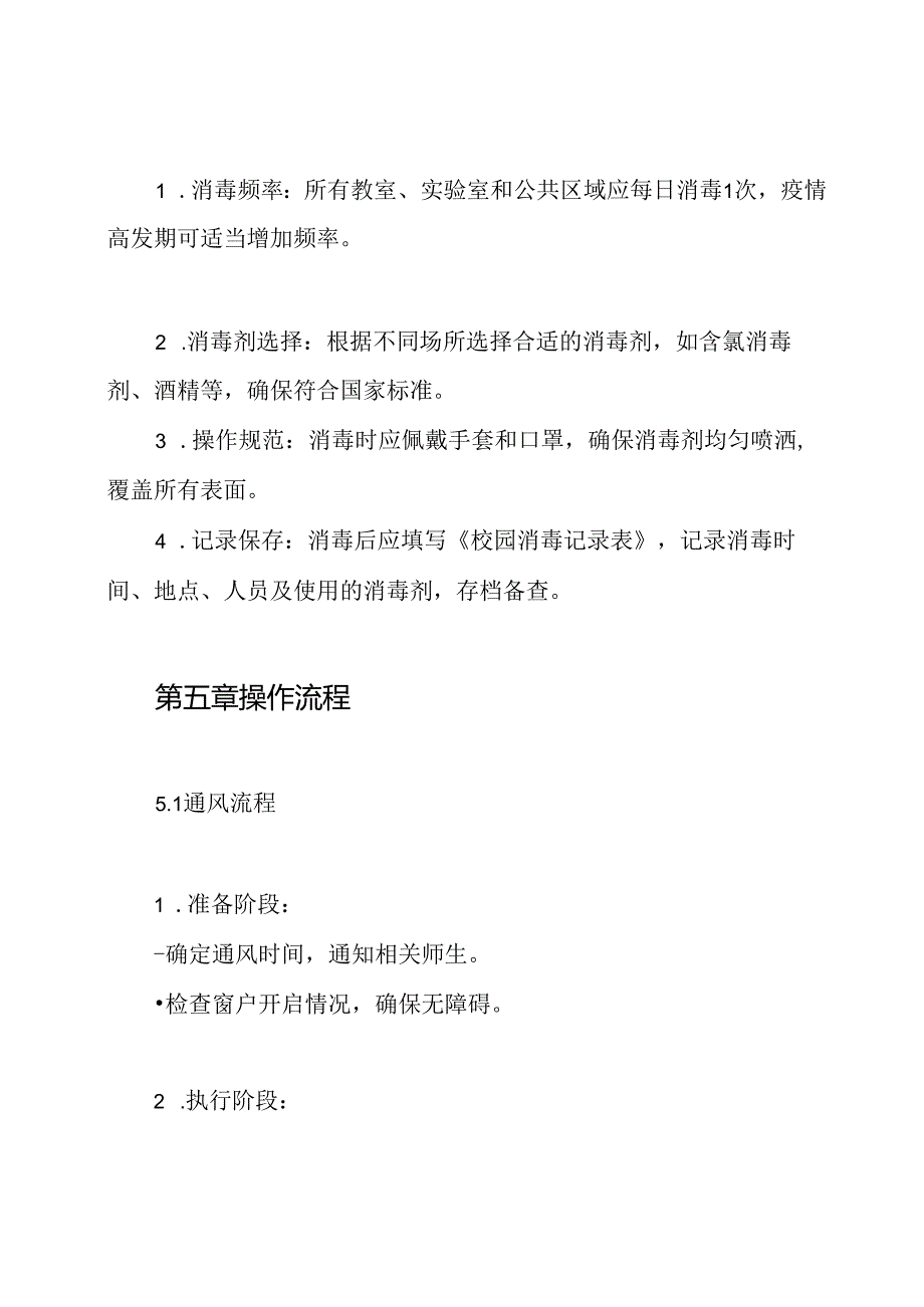 开学校园通风消毒制度.docx_第3页