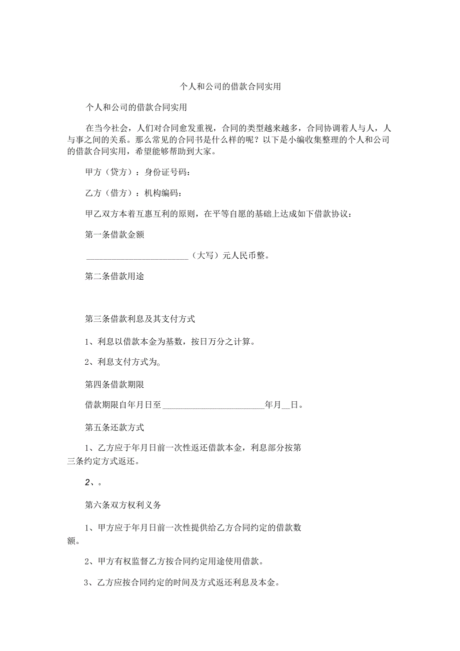 个人和公司的借款合同实用.docx_第1页