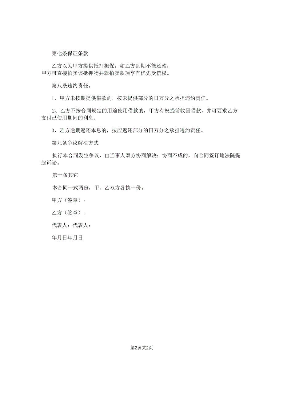 个人和公司的借款合同实用.docx_第2页