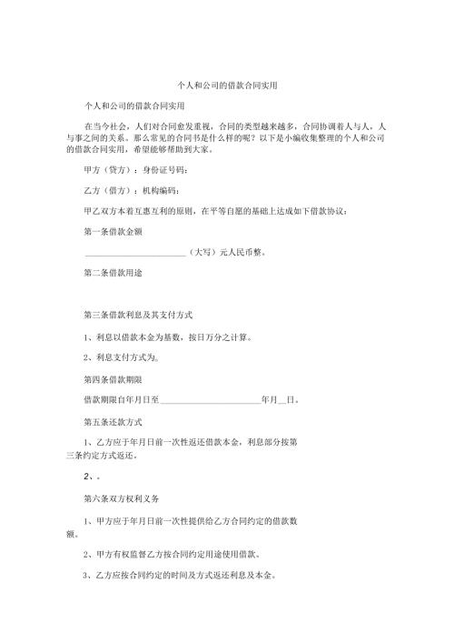 个人和公司的借款合同实用.docx