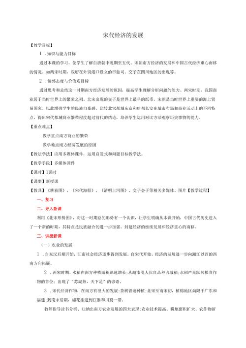 宋代经济的发展3-3-5.docx