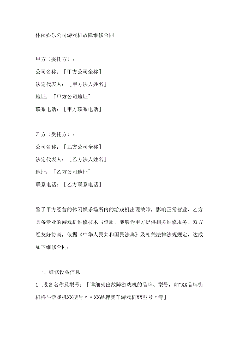 休闲娱乐公司游戏机故障维修合同.docx_第1页