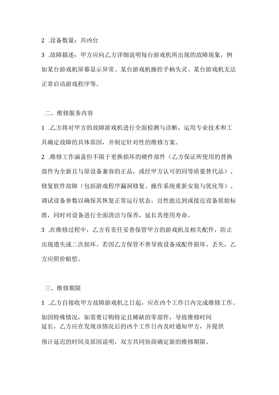 休闲娱乐公司游戏机故障维修合同.docx_第2页