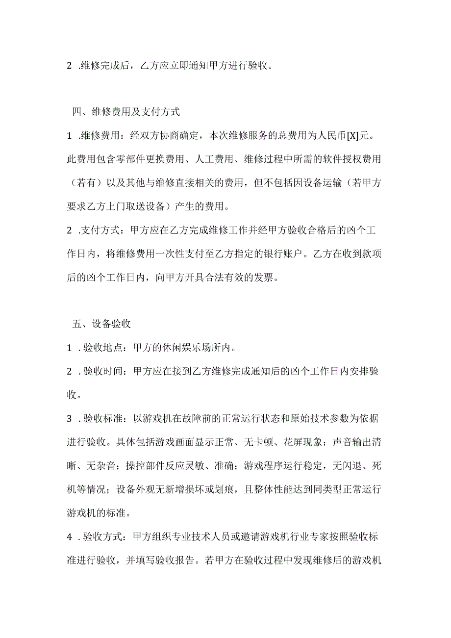 休闲娱乐公司游戏机故障维修合同.docx_第3页