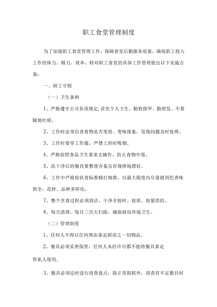 职工食堂管理制度范文.docx_第1页