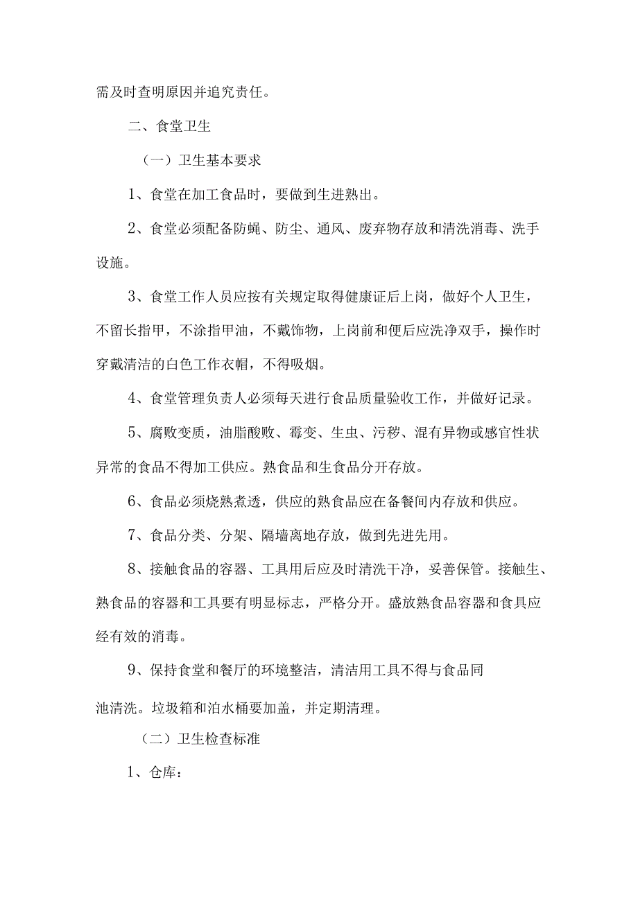职工食堂管理制度范文.docx_第2页