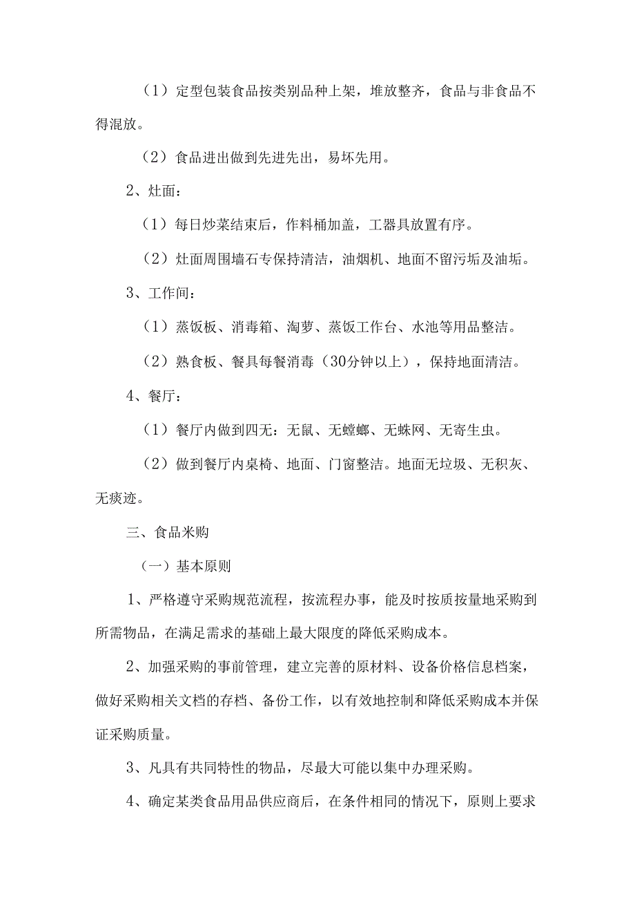 职工食堂管理制度范文.docx_第3页