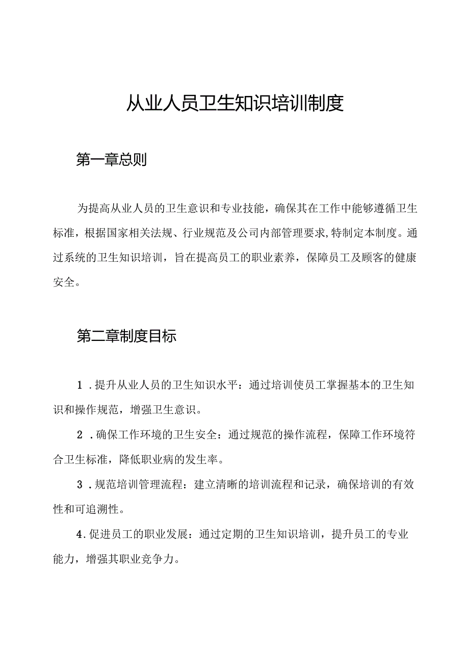 从业人员卫生知识培训制度.docx_第1页
