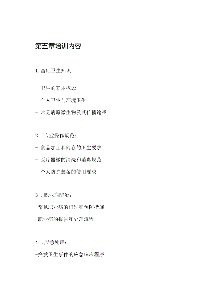 从业人员卫生知识培训制度.docx_第3页