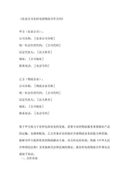 农业公司农村电商物流合作合同.docx