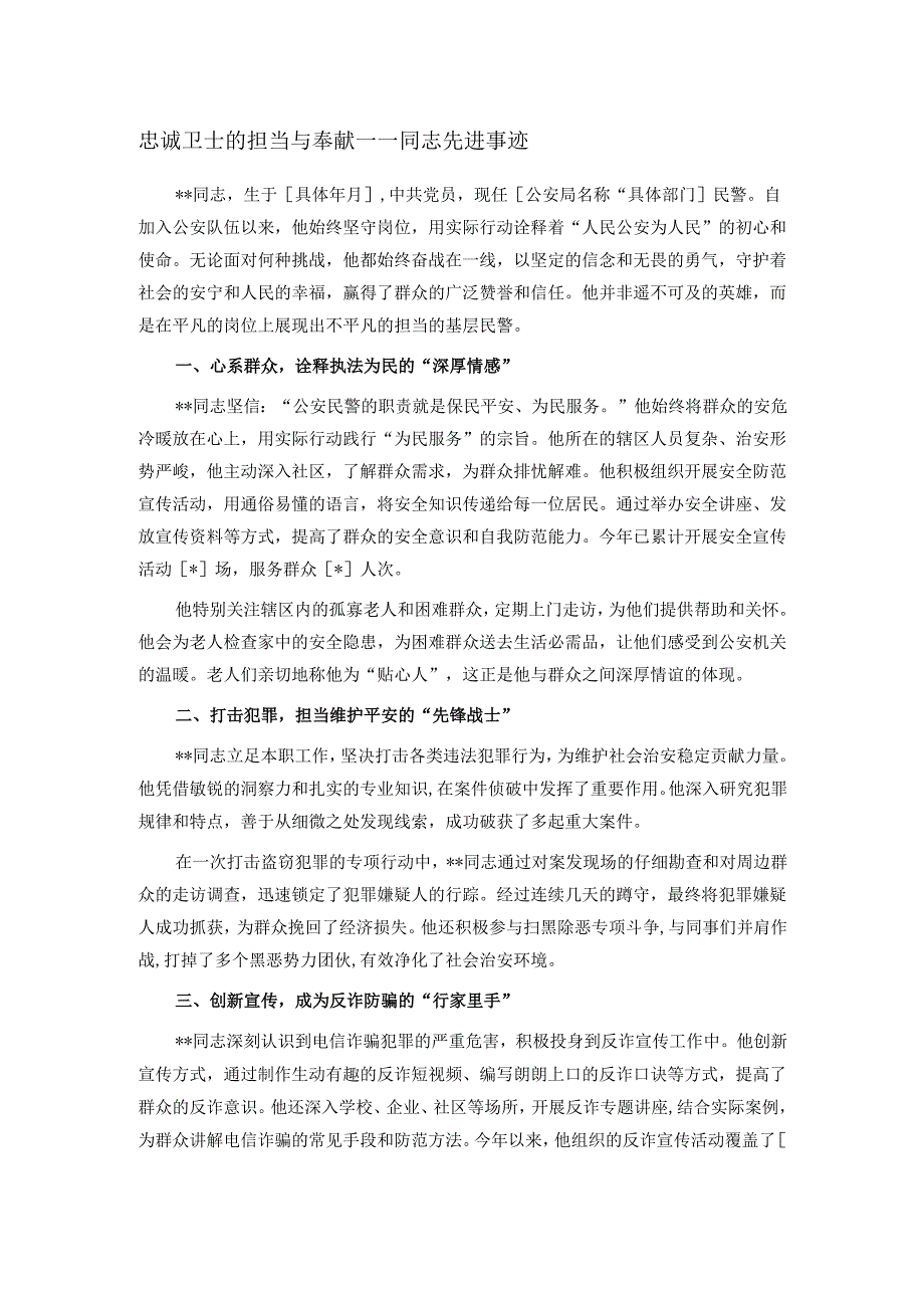 忠诚卫士的担当与奉献——同志先进事迹.docx_第1页