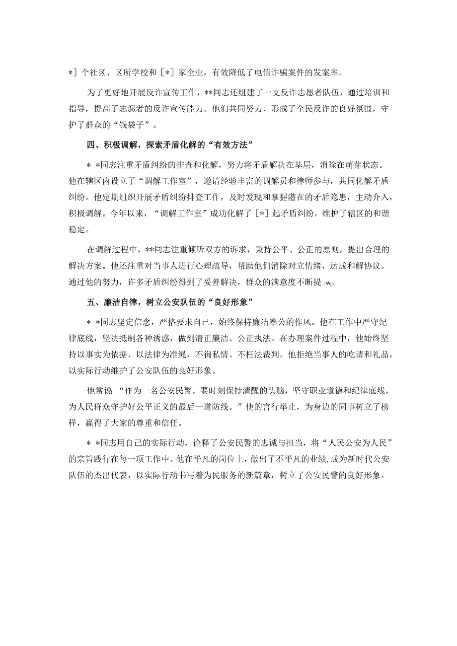 忠诚卫士的担当与奉献——同志先进事迹.docx_第2页