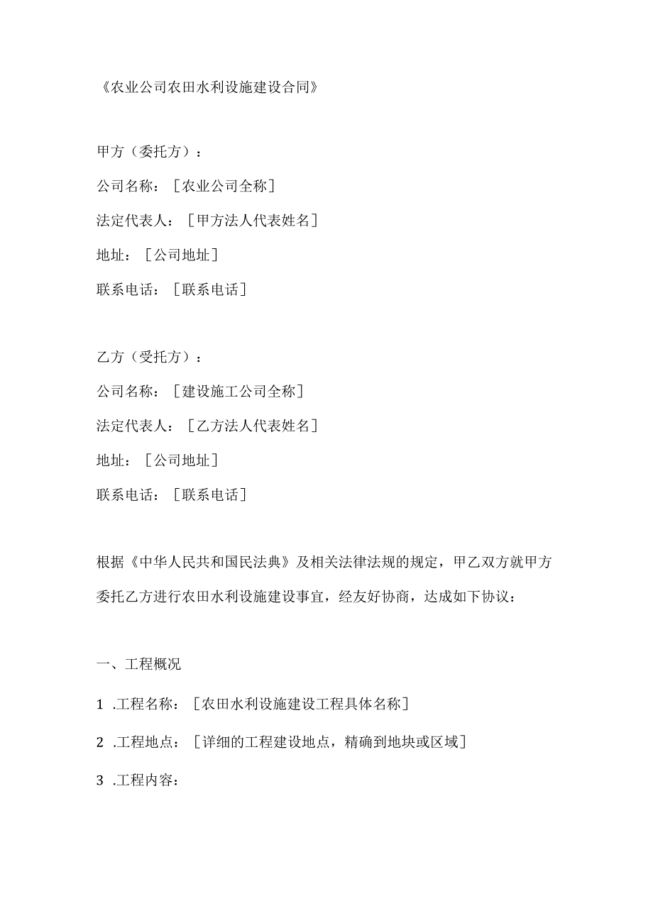 农业公司农田水利设施建设合同.docx_第1页