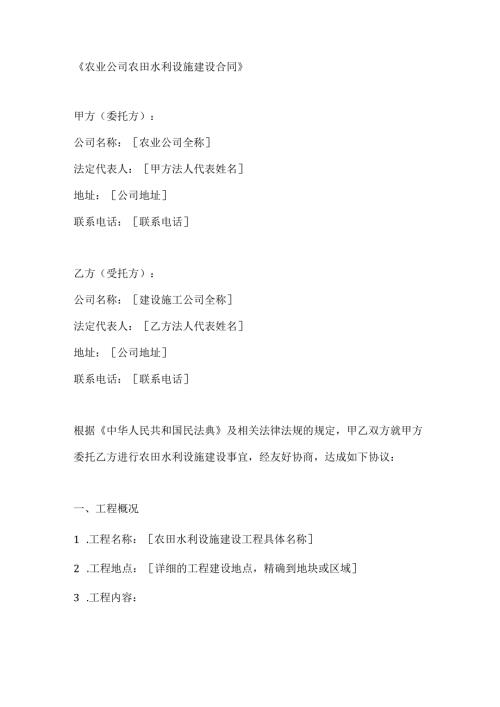 农业公司农田水利设施建设合同.docx