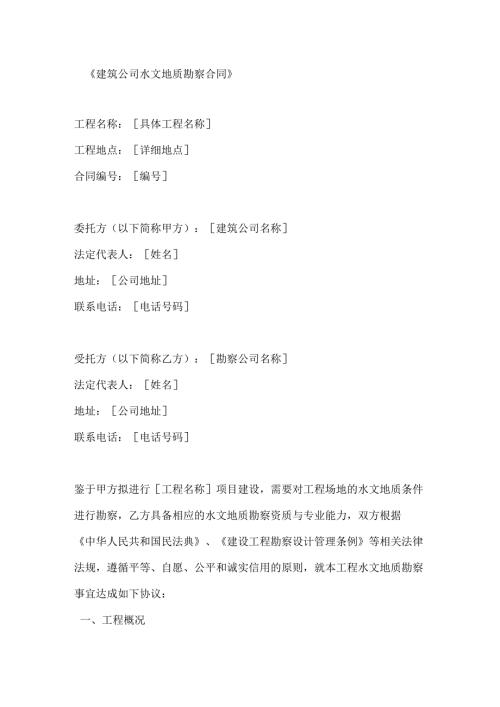 建筑公司水文地质勘察合同.docx