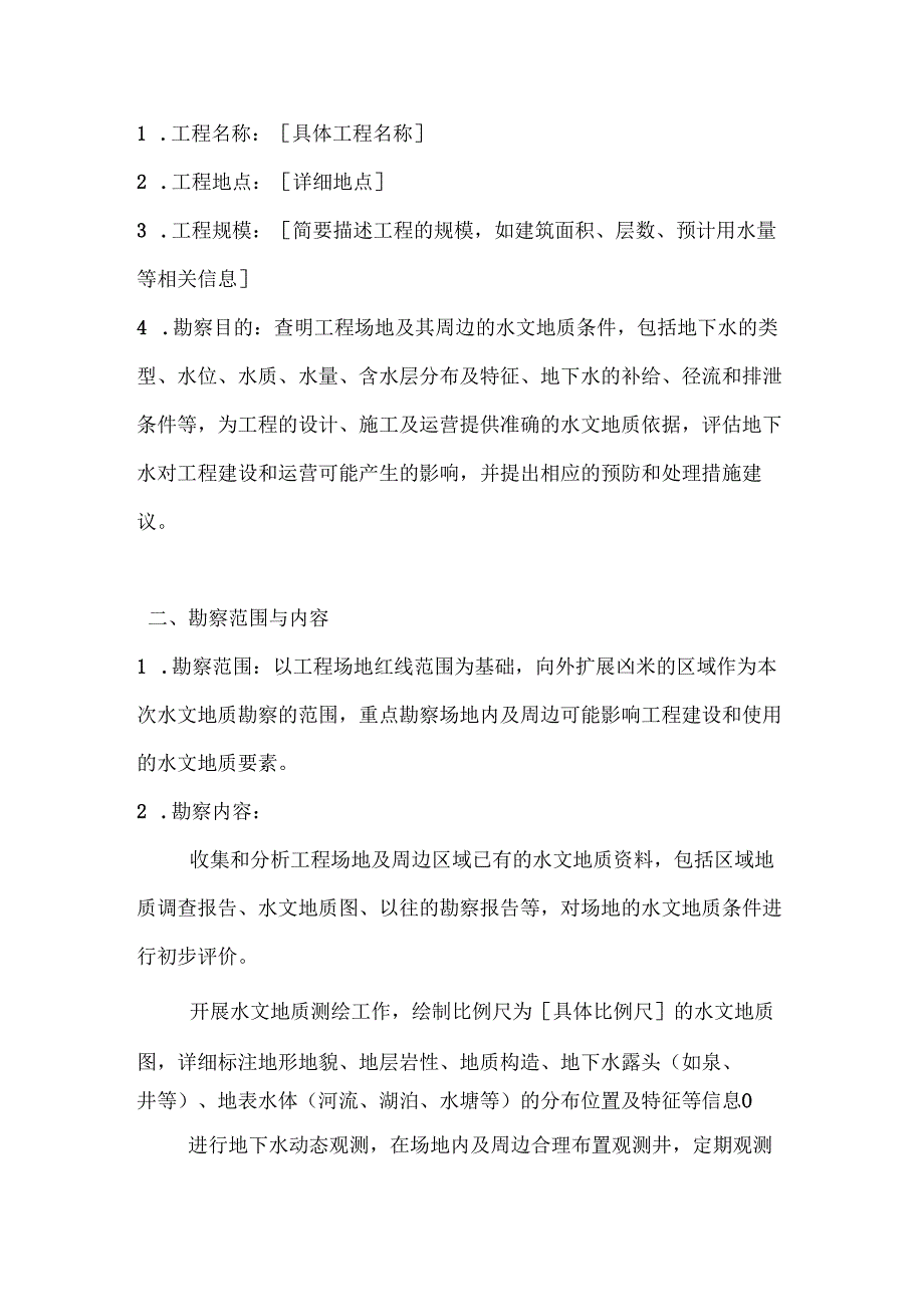 建筑公司水文地质勘察合同.docx_第2页
