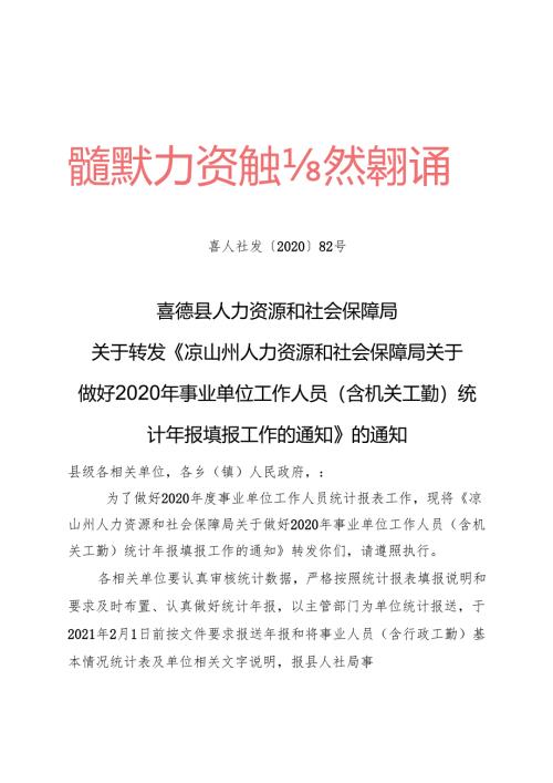 喜人社发〔2020〕82号关于转发《凉山州人力资源和社会保障局关于做好2020年事业单位工作人员(含机关工勤)统计年报填报工作的通知》的通知.docx
