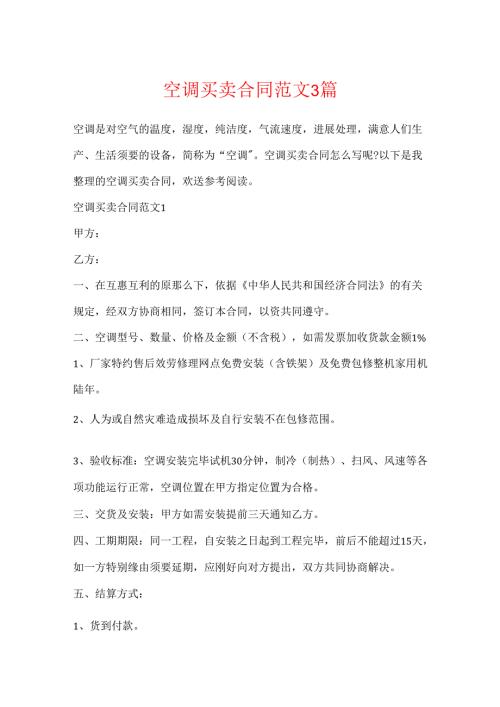 空调买卖合同范文3篇.docx