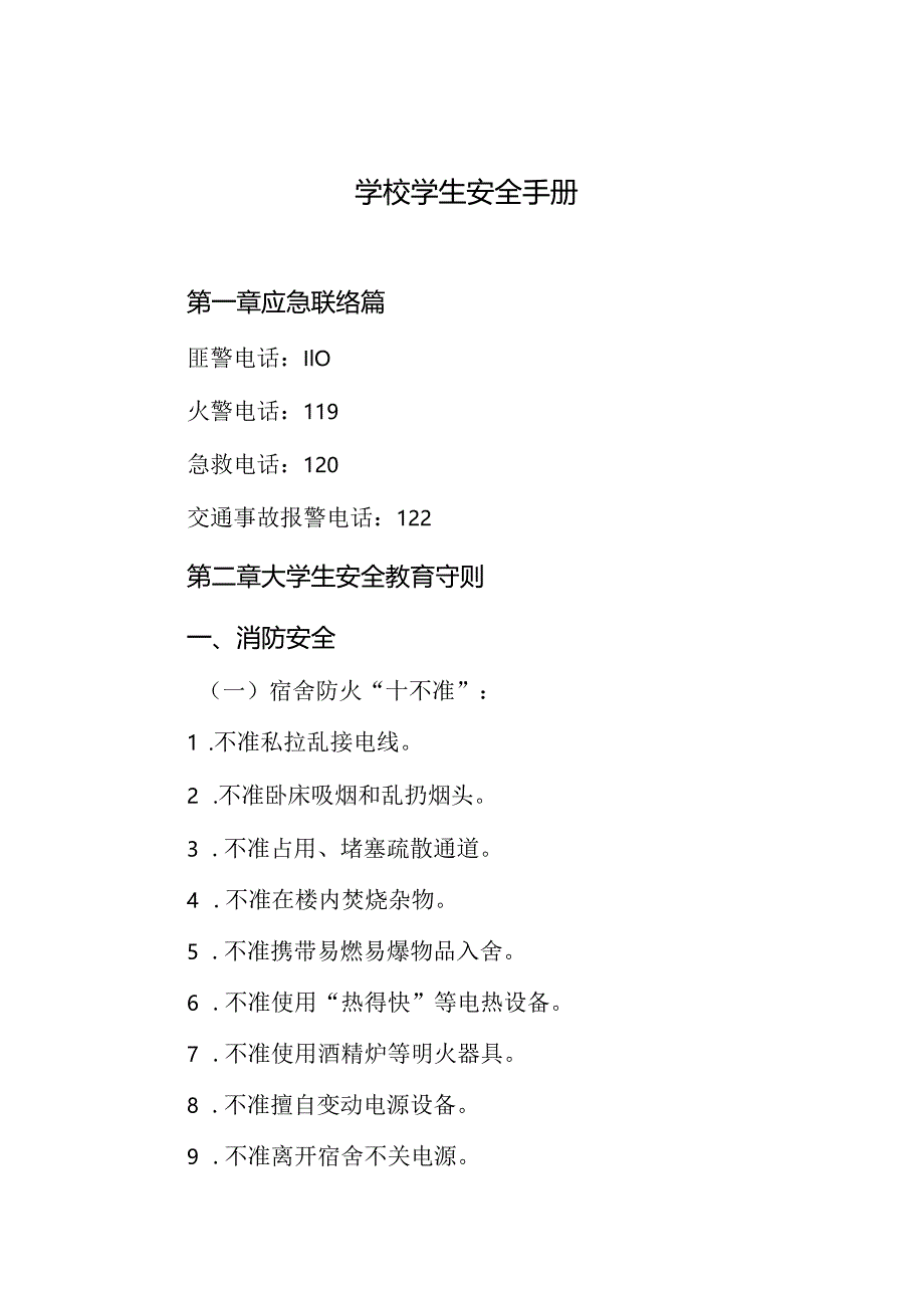 学校学生安全手册.docx_第1页