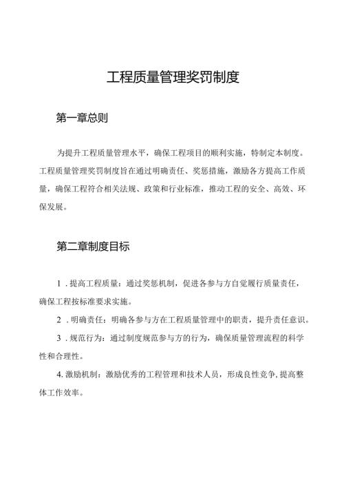 工程质量管理奖罚制度.docx