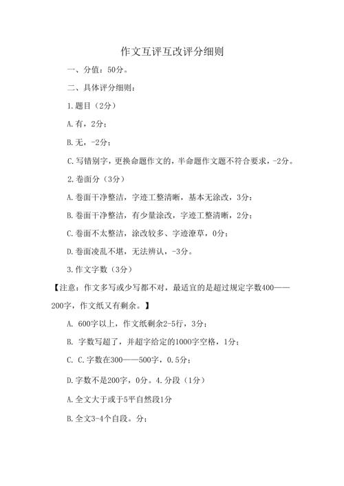 作文互评互改评分细则.docx