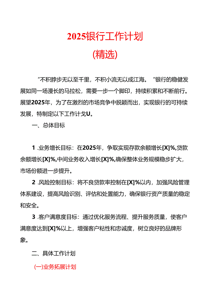 2025银行工作计划（精选）.docx_第1页
