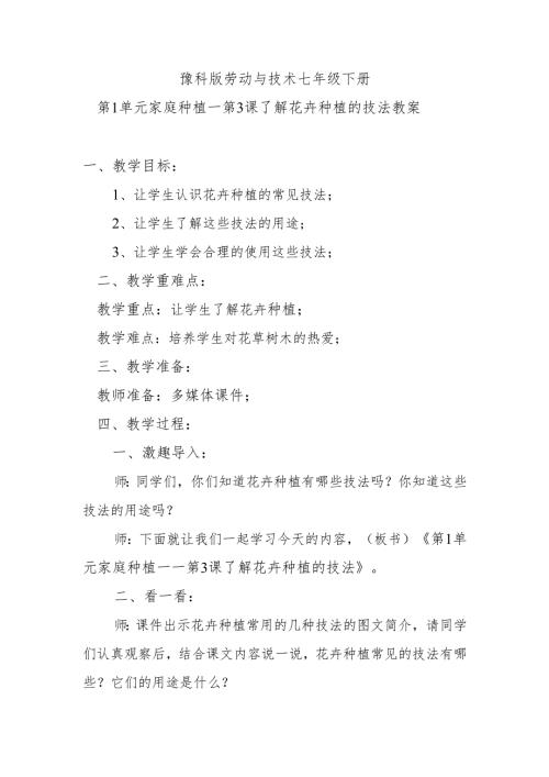 豫科版劳动与技术七年级下册第1单元家庭种植——第3课了解花卉种植的技法教案.docx