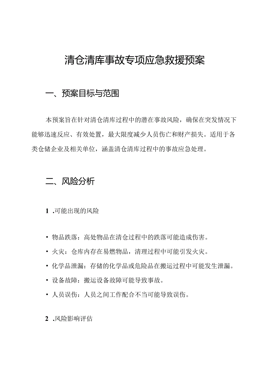 清仓清库事故专项应急救援预案.docx_第1页