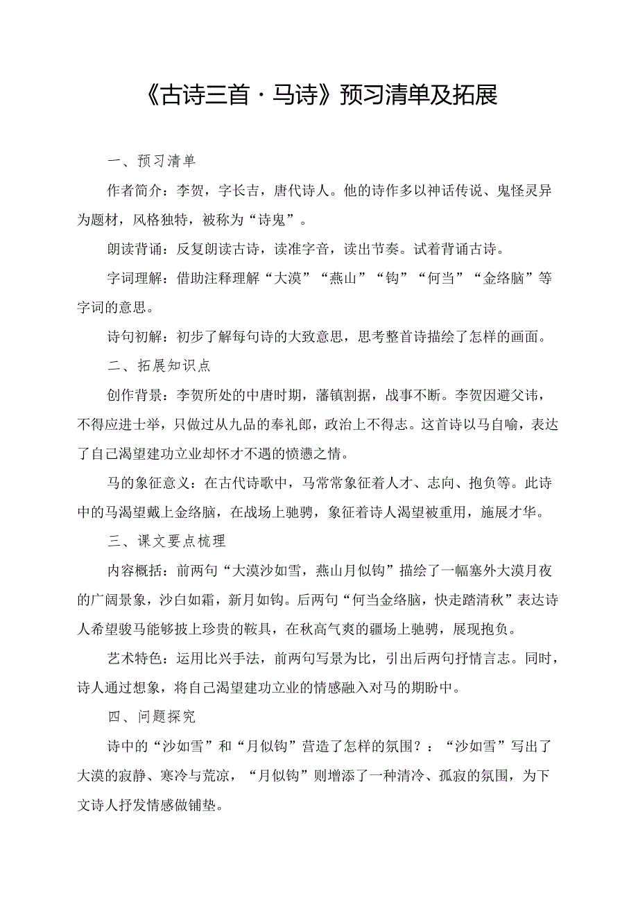 《古诗三首马诗》预习清单及相关内容.docx_第1页