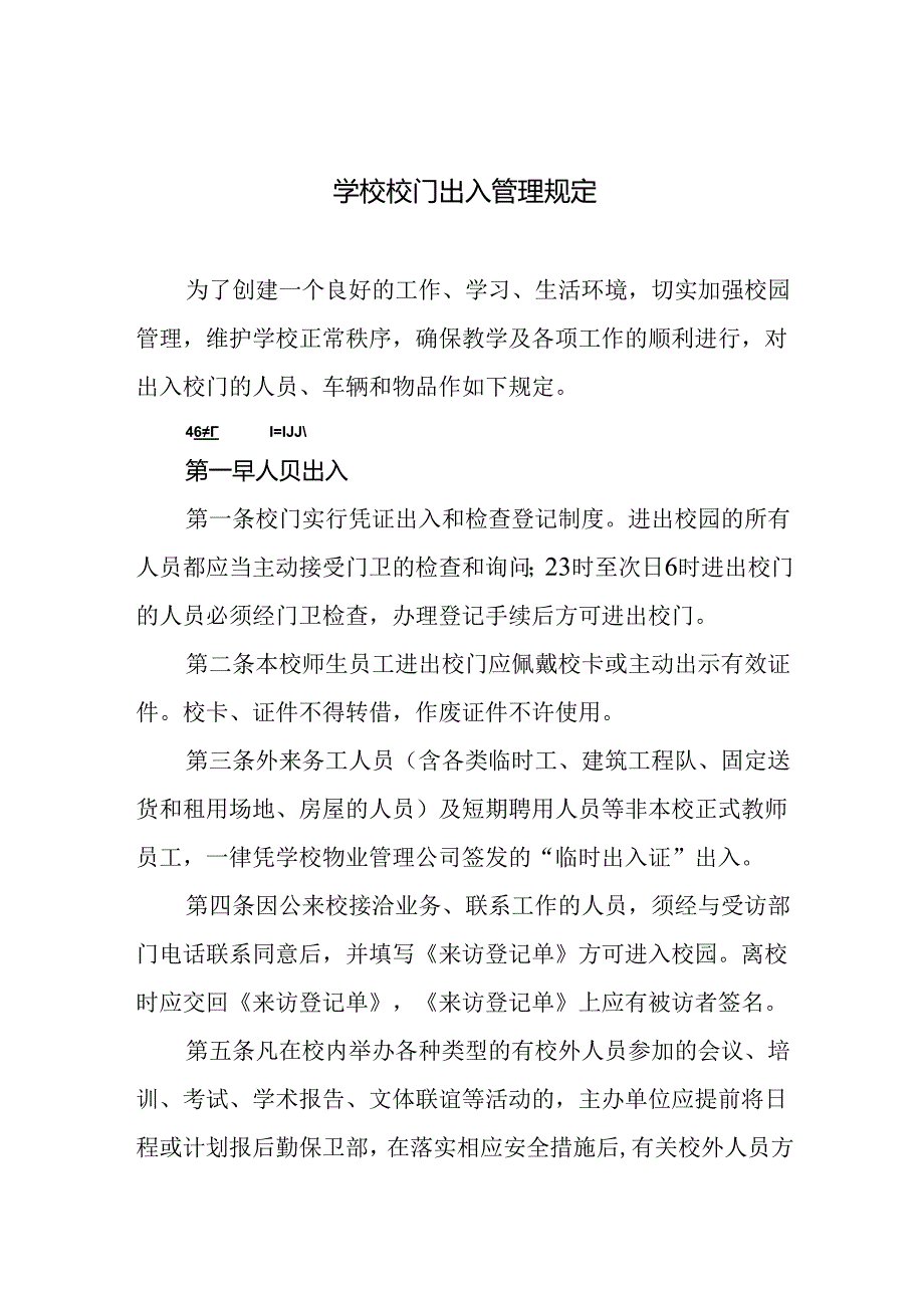 学校校门出入管理规定.docx_第1页