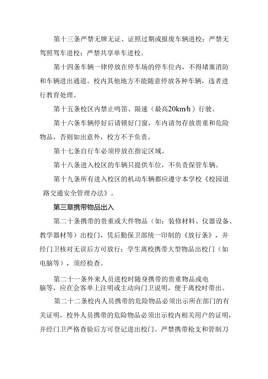 学校校门出入管理规定.docx_第3页