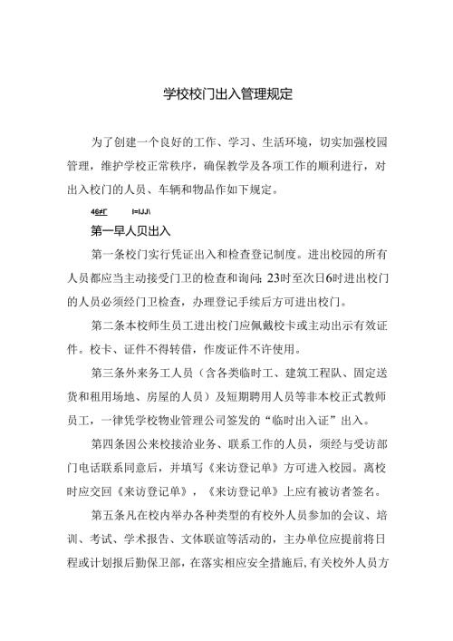 学校校门出入管理规定.docx