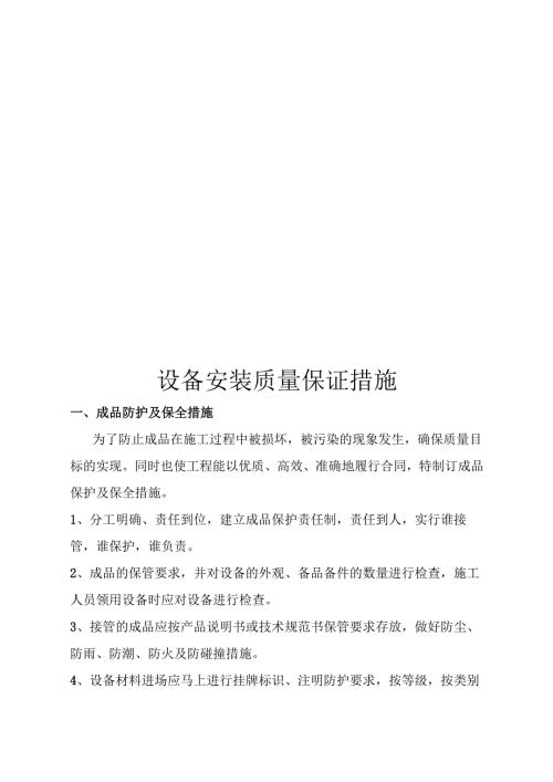 设备安装质量保证措施.docx
