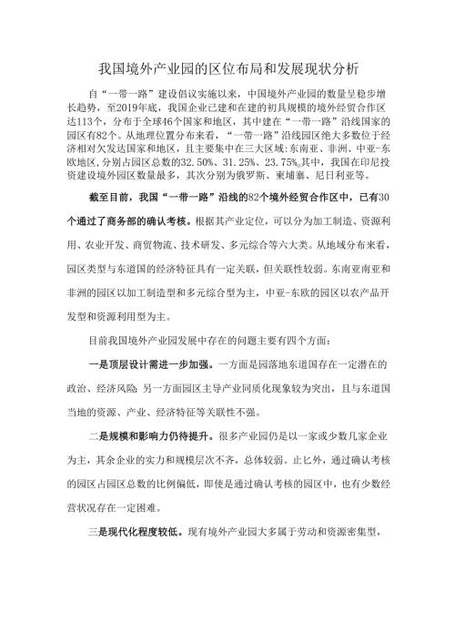 我国境外产业园的区位布局和发展现状分析.docx