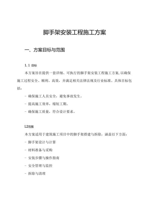 脚手架安装工程施工方案.docx