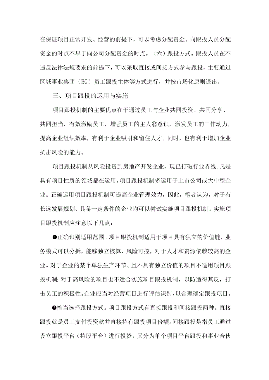 项目跟投机制的运用与实施.docx_第3页