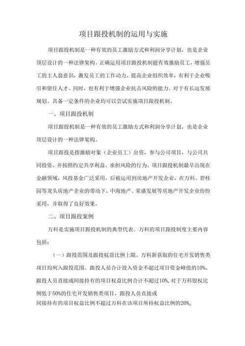 项目跟投机制的运用与实施.docx