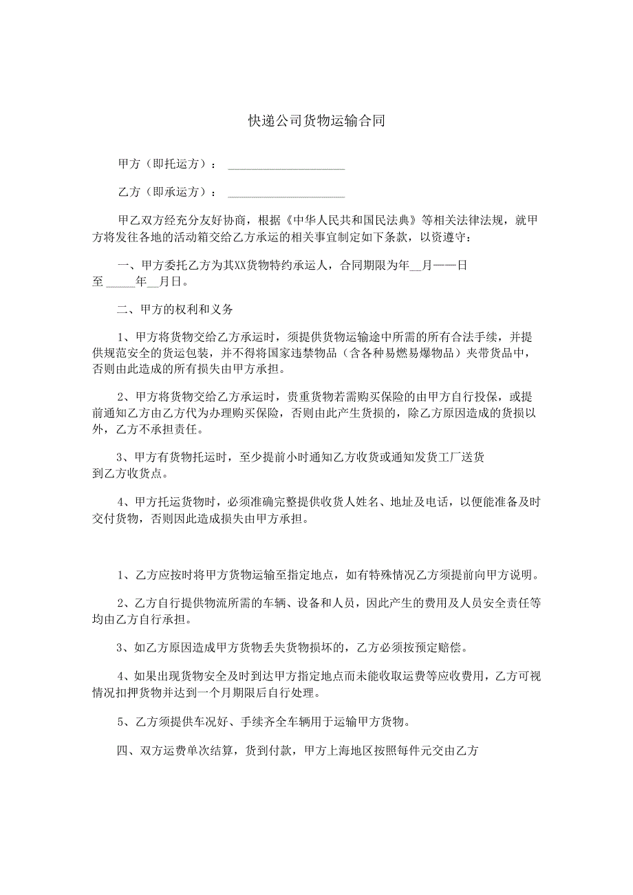 快递公司货物运输合同.docx_第1页