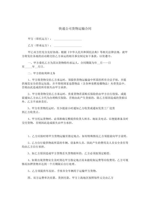 快递公司货物运输合同.docx