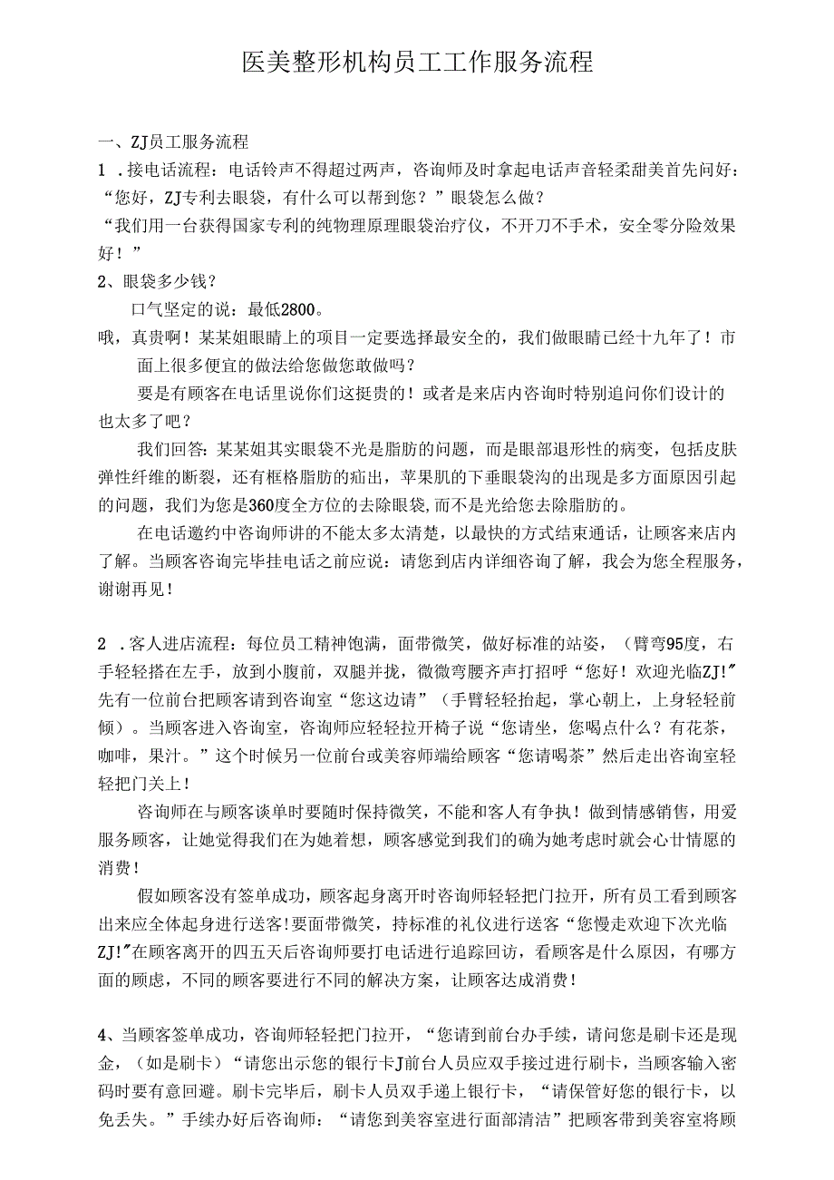 医美整形机构员工工作服务流程.docx_第1页
