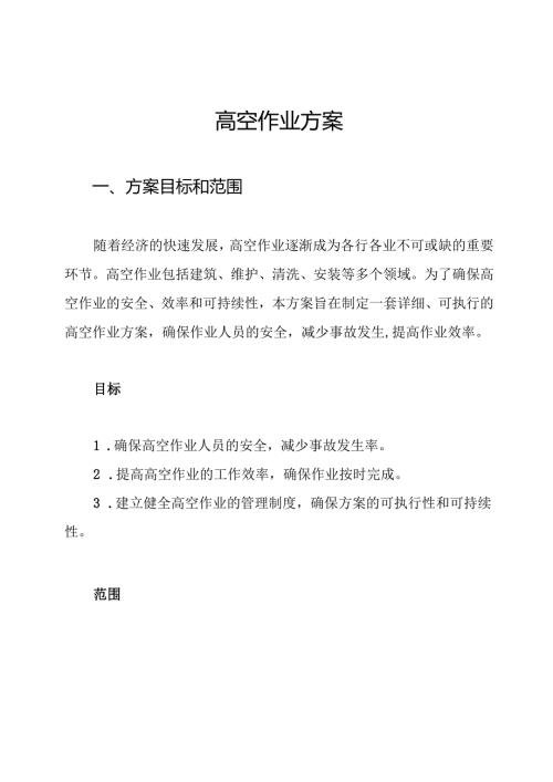 高空作业方案.docx