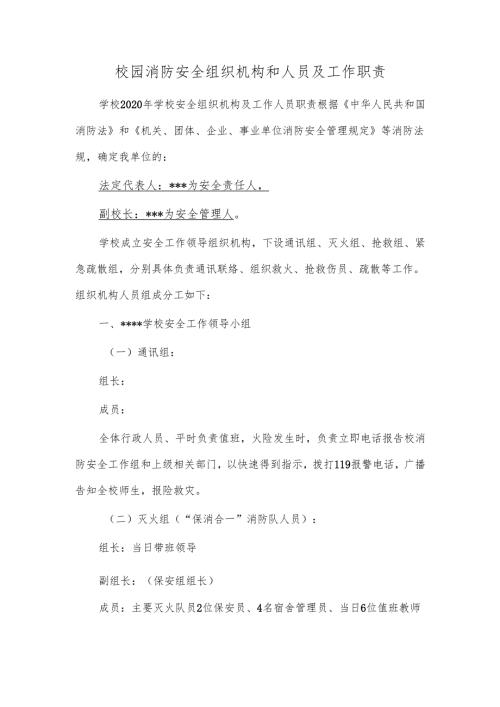 校园消防安全组织机构和人员及工作职责.docx