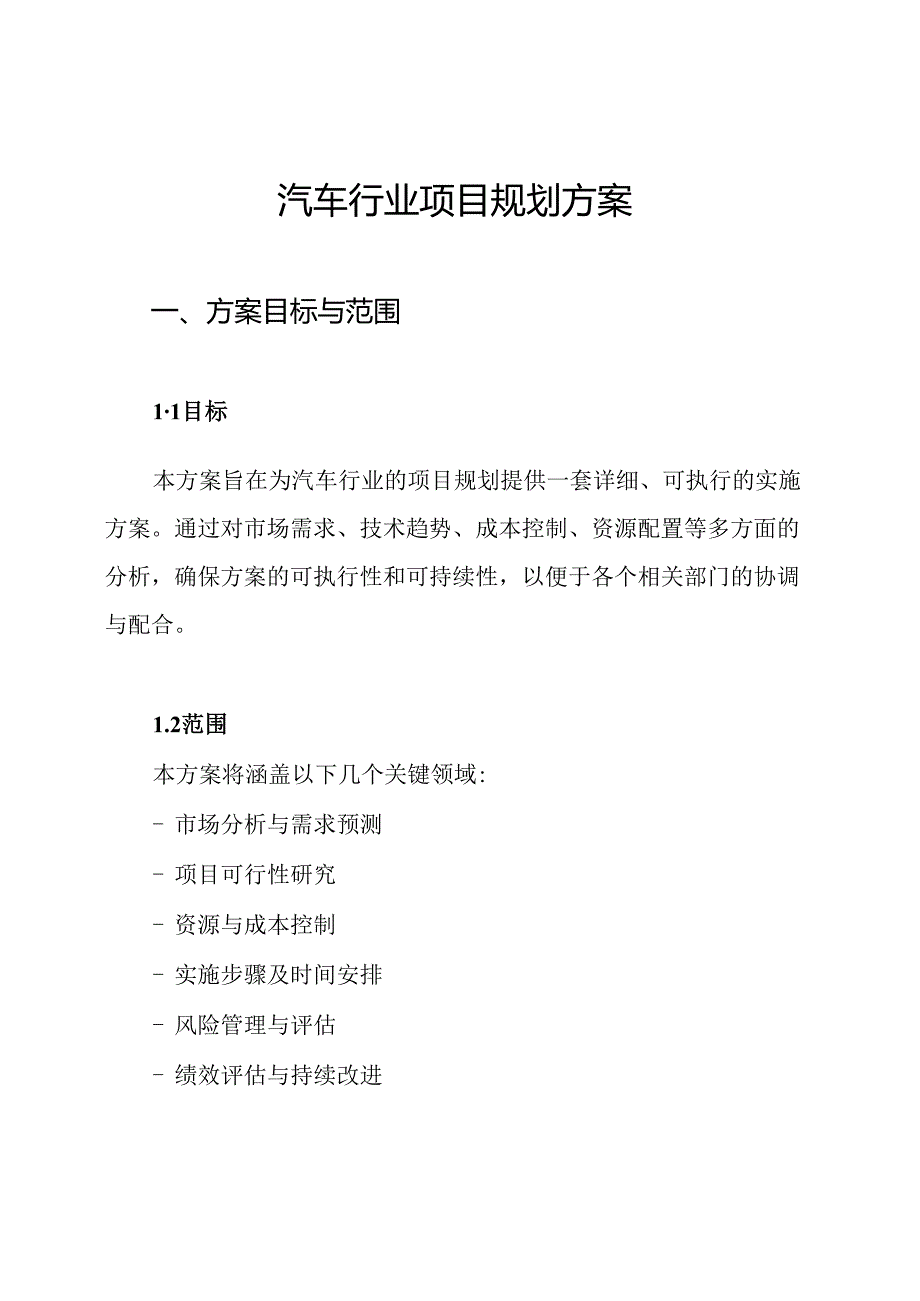 汽车行业项目规划方案.docx_第1页