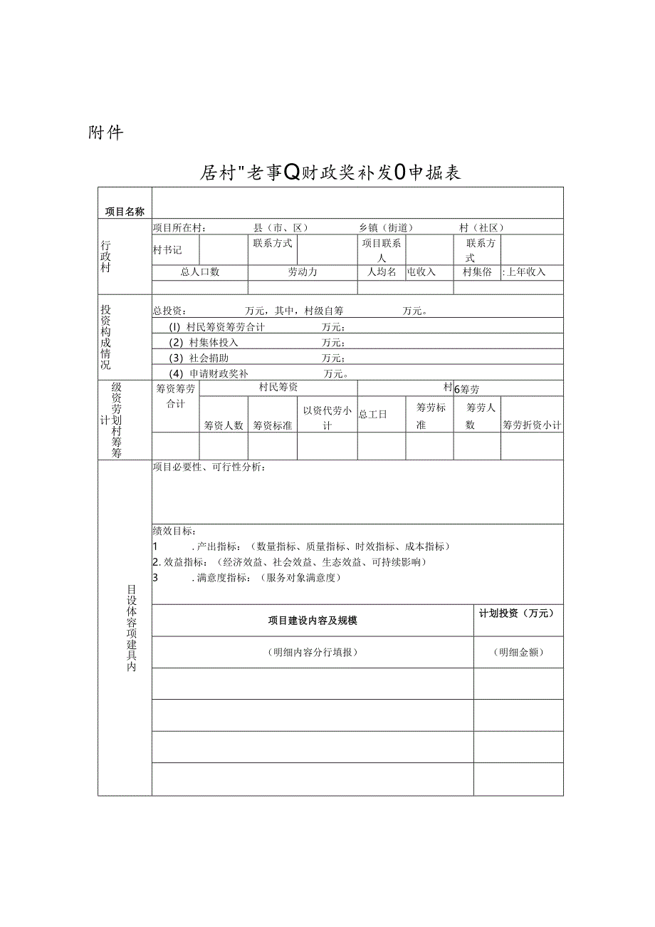 农村公益事业建设财政奖补项目申报表.docx_第1页