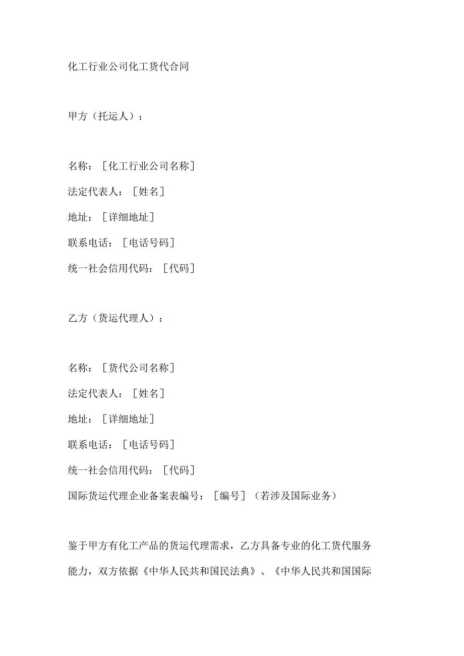 化工行业公司化工货代合同.docx_第1页